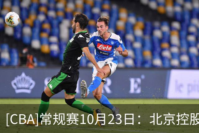 [CBA]常规赛10月23日：北京控股VS江苏肯帝亚 集锦